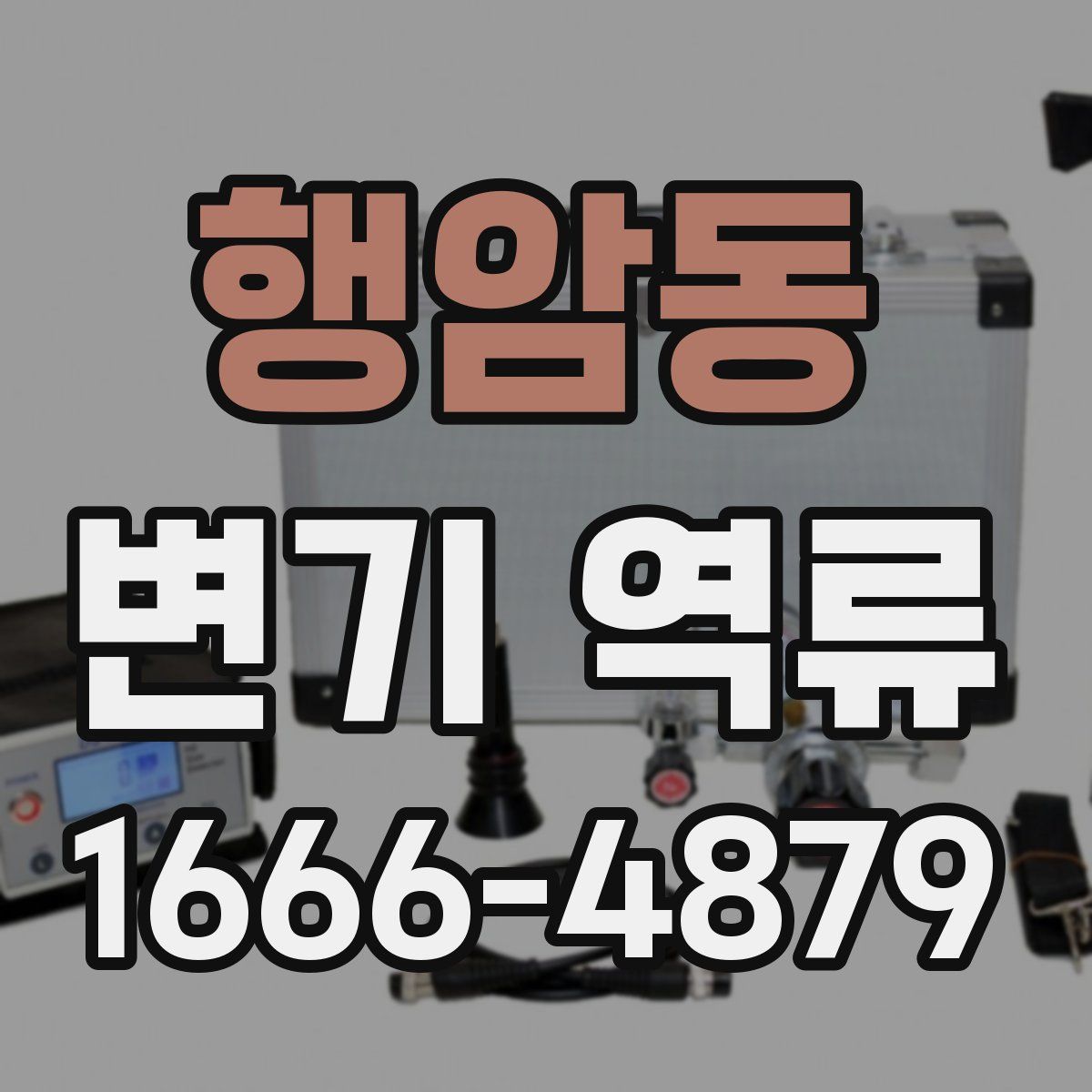 행암동 변기 역류