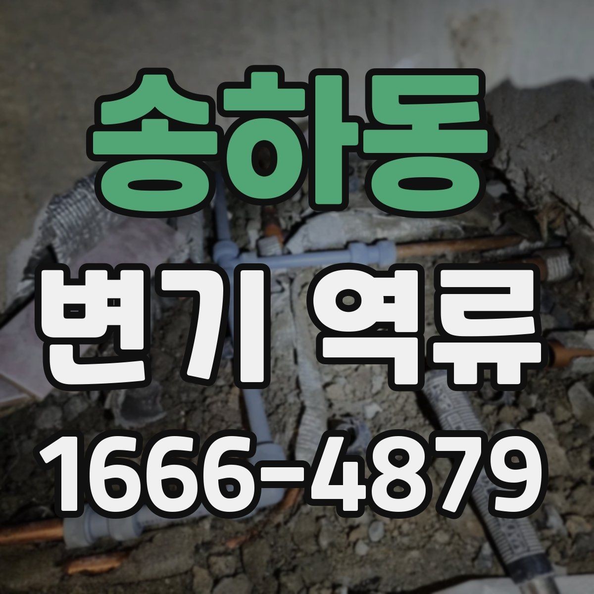 송하동 변기 역류 원인 확인을 위한 실용 가이드
