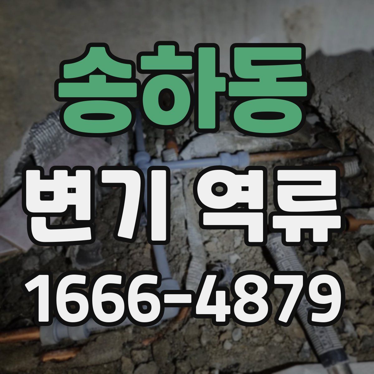 송하동 변기 역류