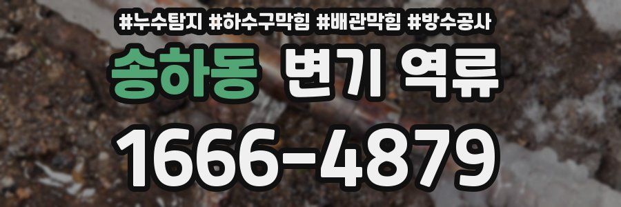 송하동 변기 역류