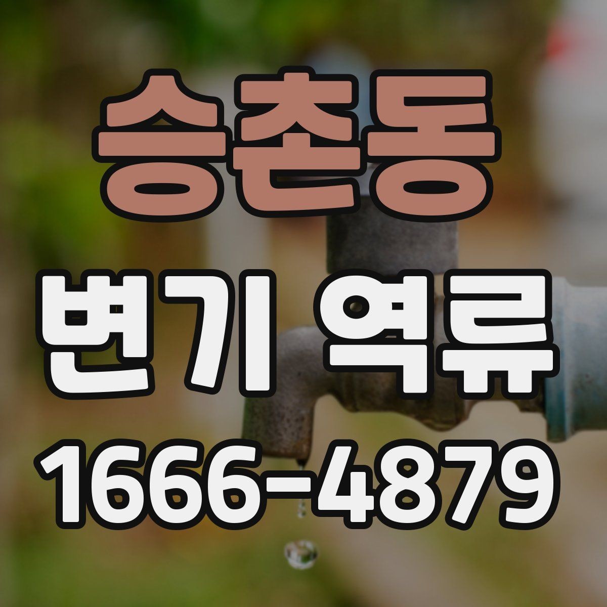 승촌동 변기 역류 문제를 줄이는 사용 습관