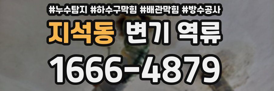 지석동 변기 역류