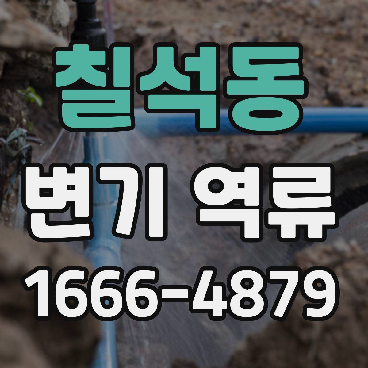 칠석동 변기 역류