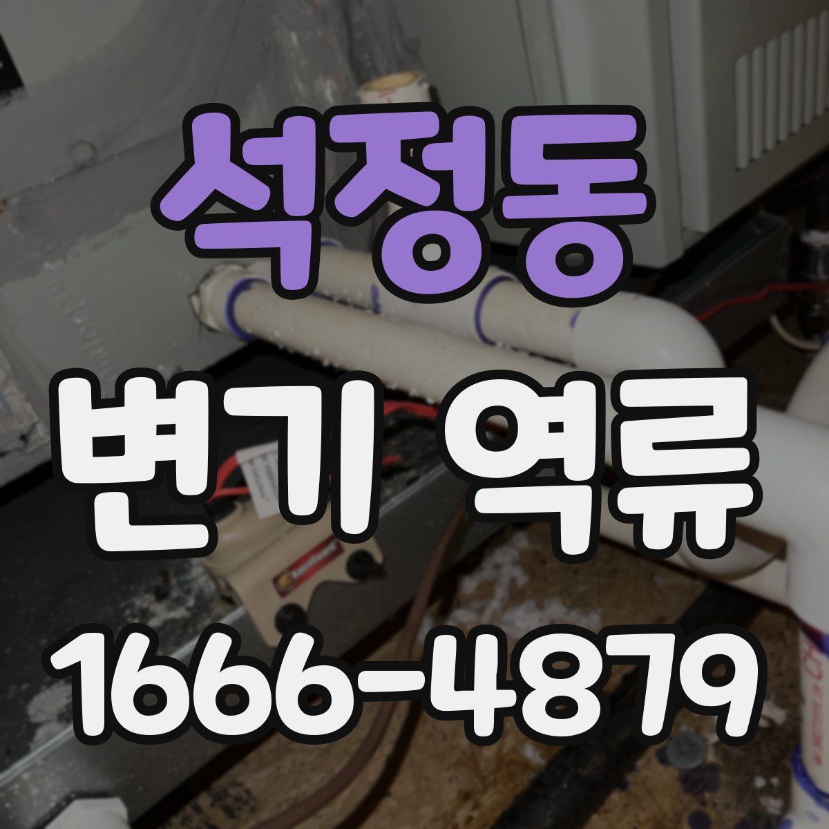 석정동 변기 역류