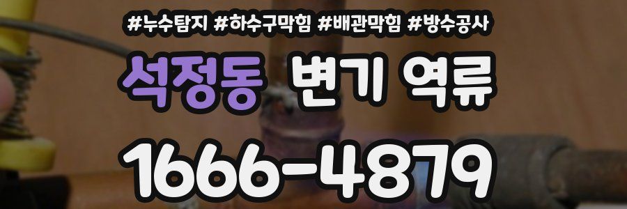 석정동 변기 역류