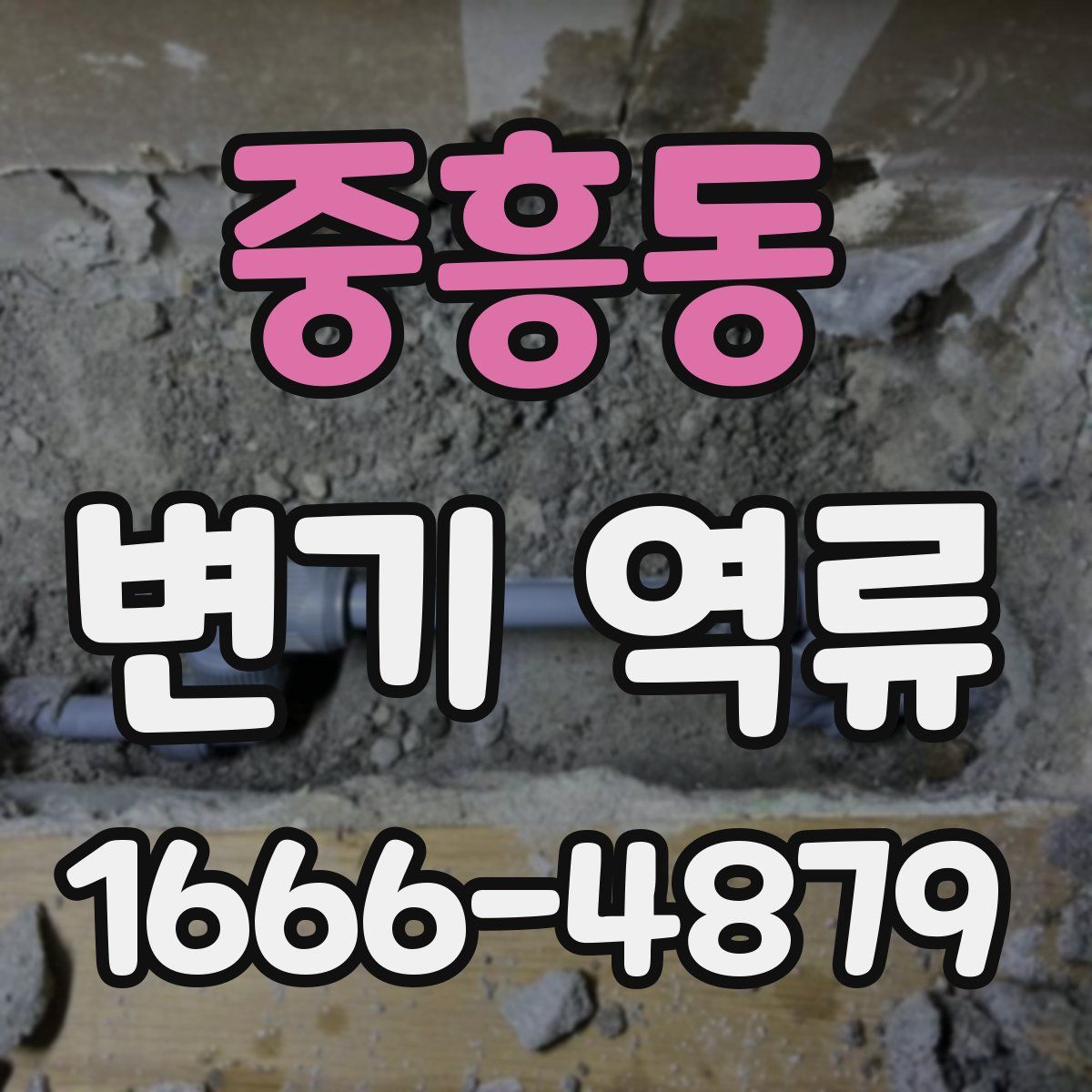 중흥동 변기 역류