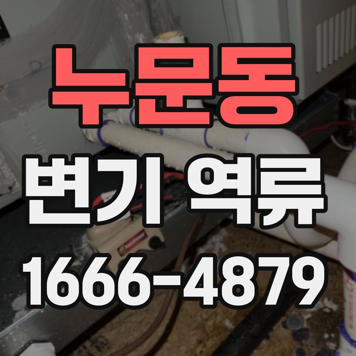 누문동 변기 역류 문제를 줄이기 위한 사용 습관