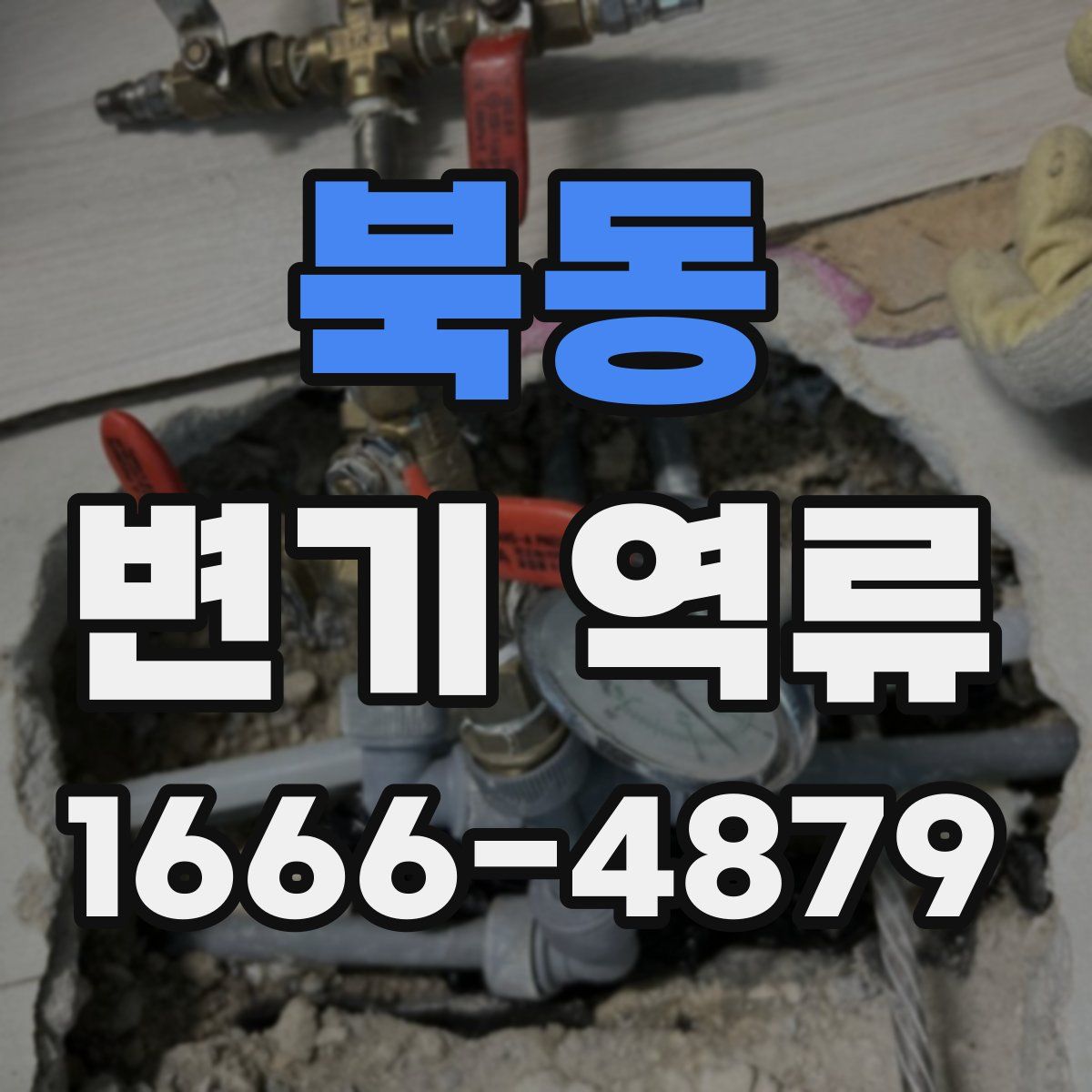 북동 변기 역류