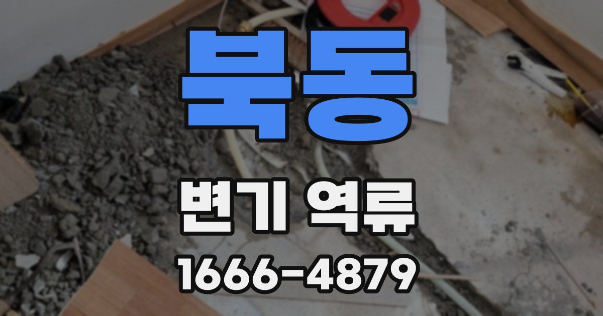 북동 변기 역류
