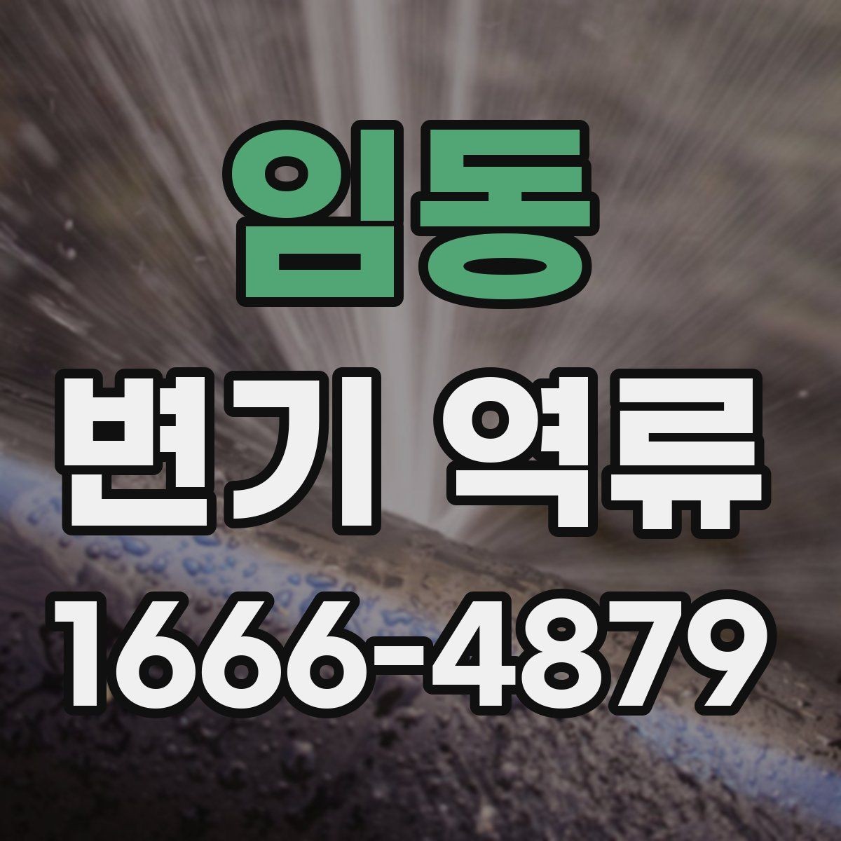 임동 변기 역류 화장실 악취의 원인이 배관일 수 있는지