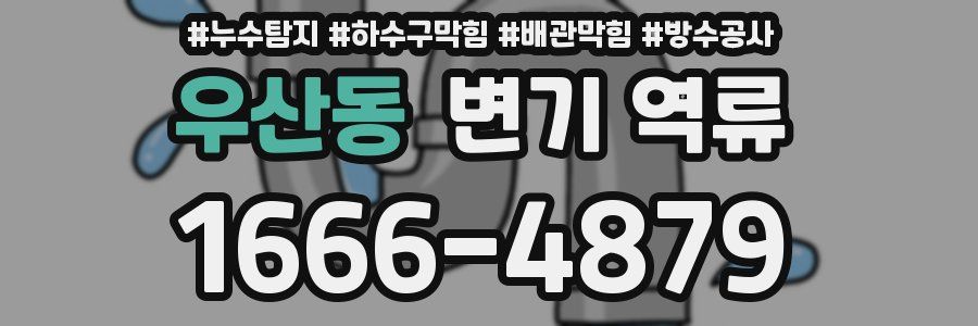 우산동 변기 역류