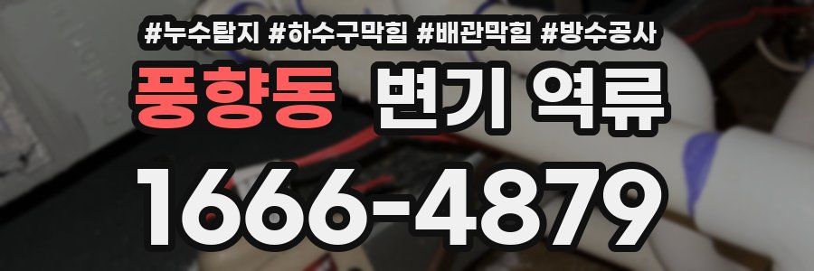 풍향동 변기 역류