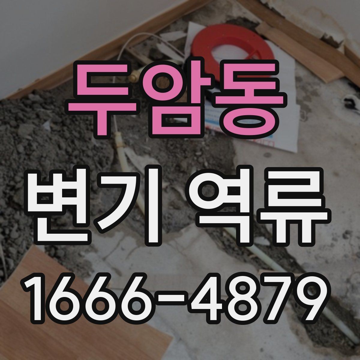 두암동 변기 역류 사용 환경에 따라 달라지는 점검 포인트