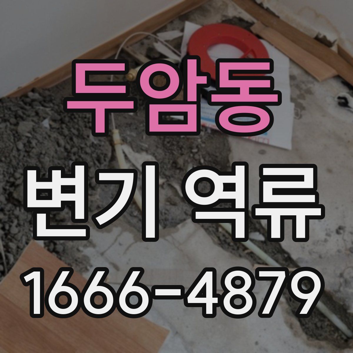 두암동 변기 역류