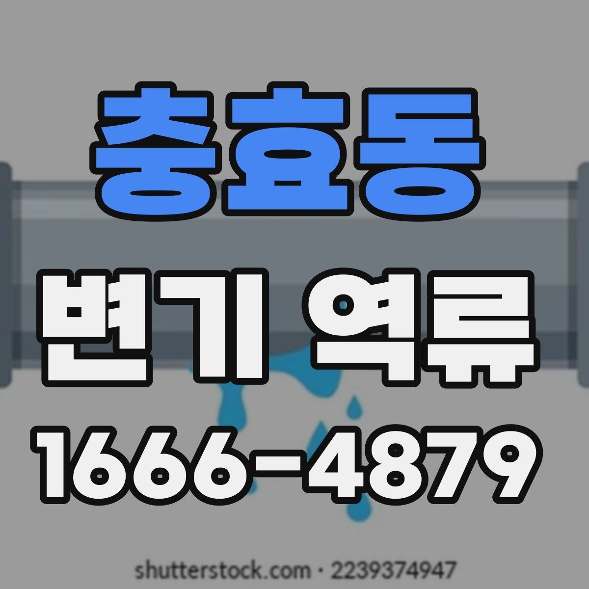 충효동 변기 역류 해결 전 확인해야 할 부분
