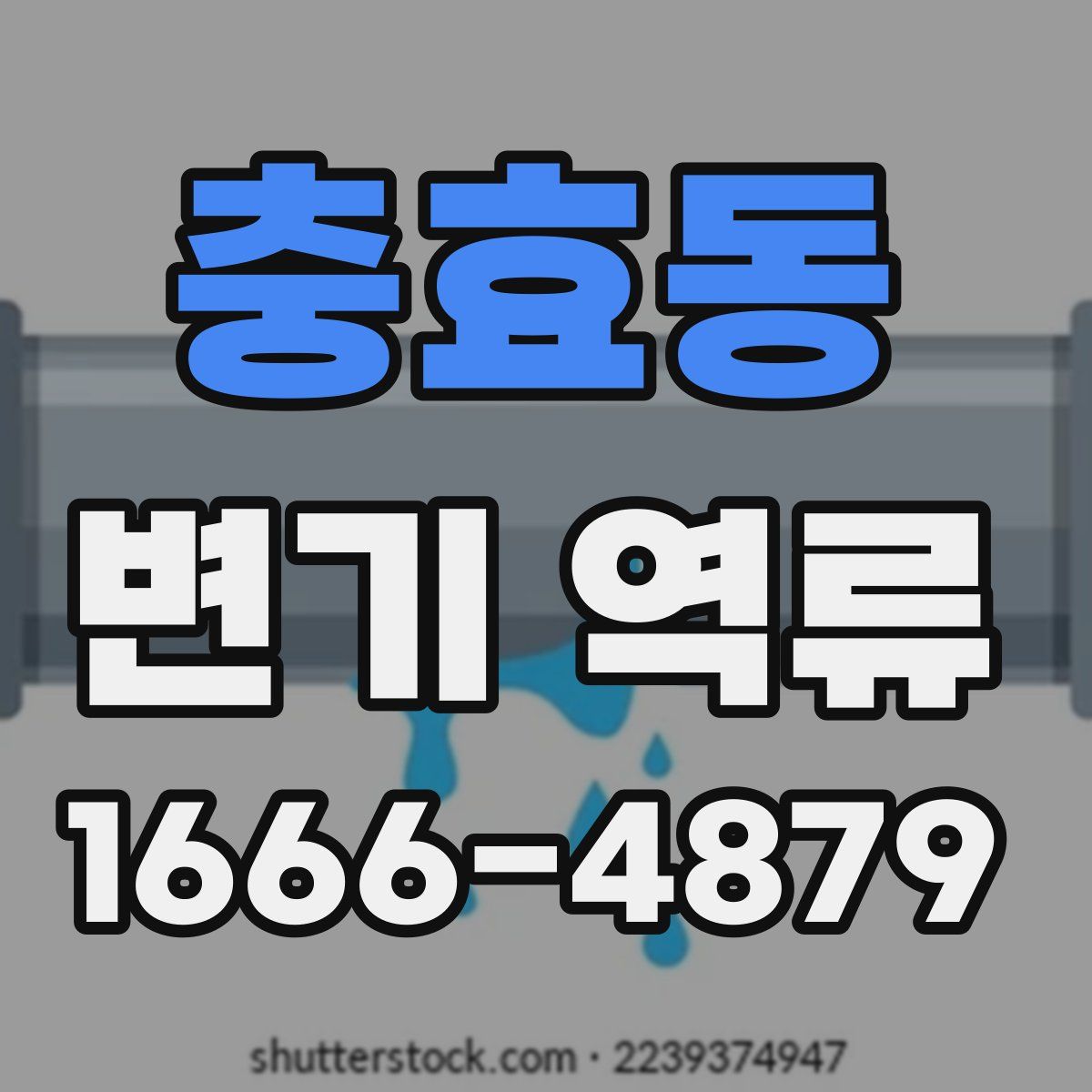 충효동 변기 역류