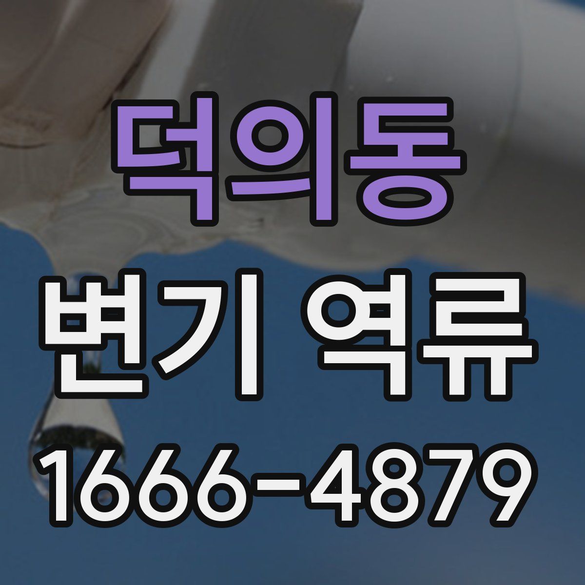 덕의동 변기 역류