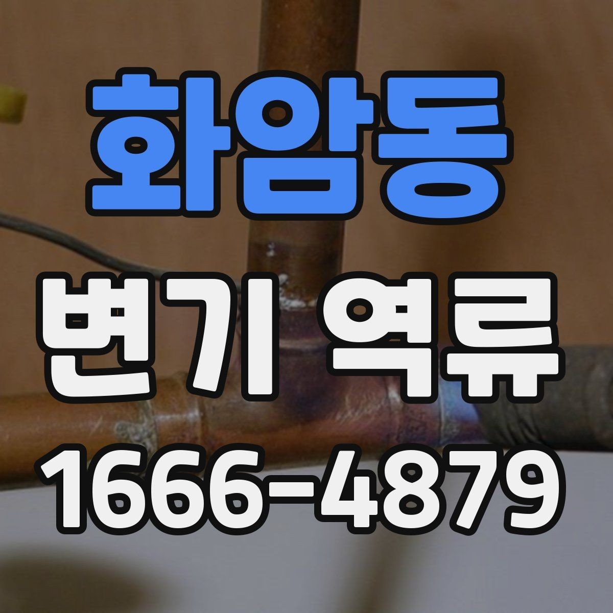 화암동 변기 역류 장마철에 대비하는 점검 항목