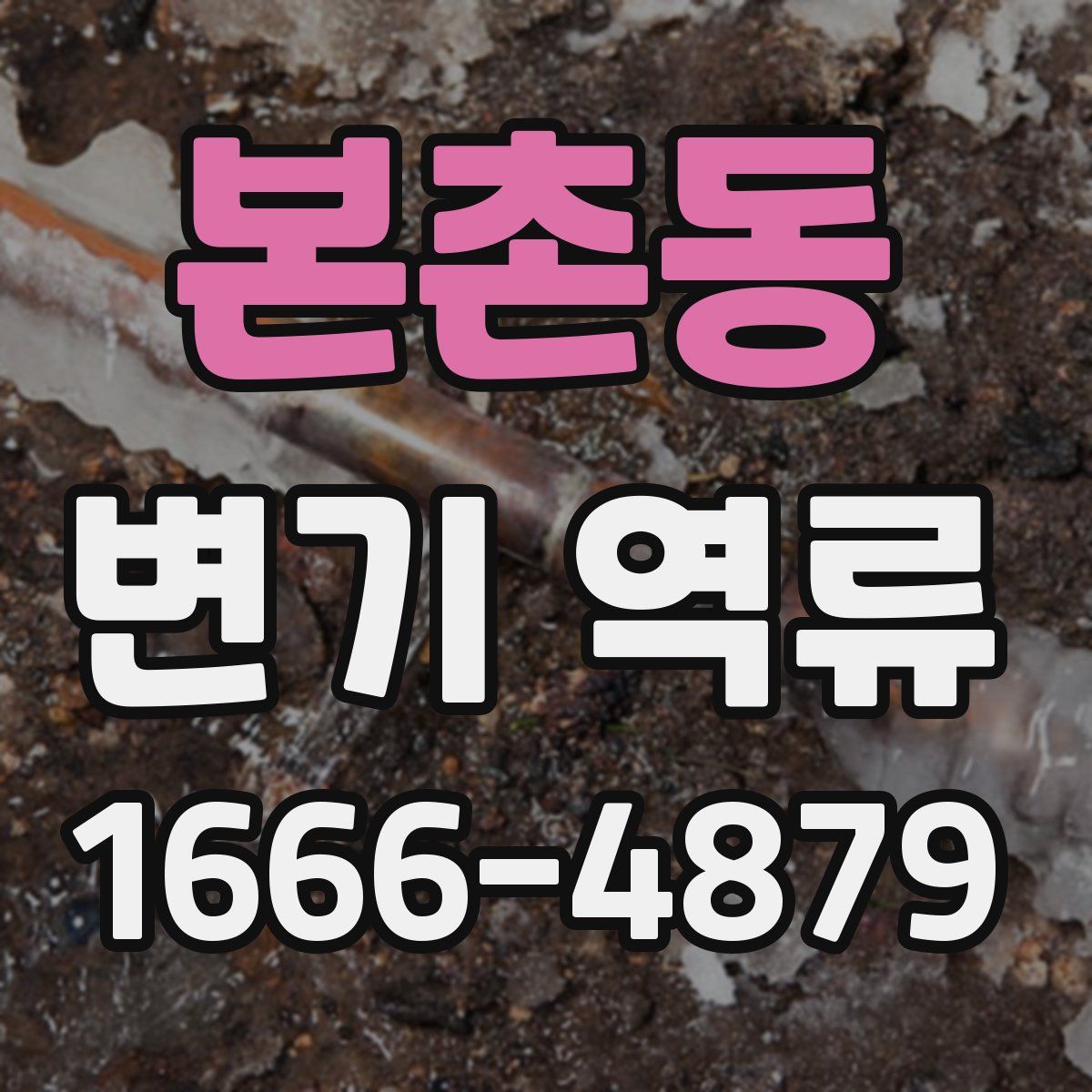 본촌동 변기 역류