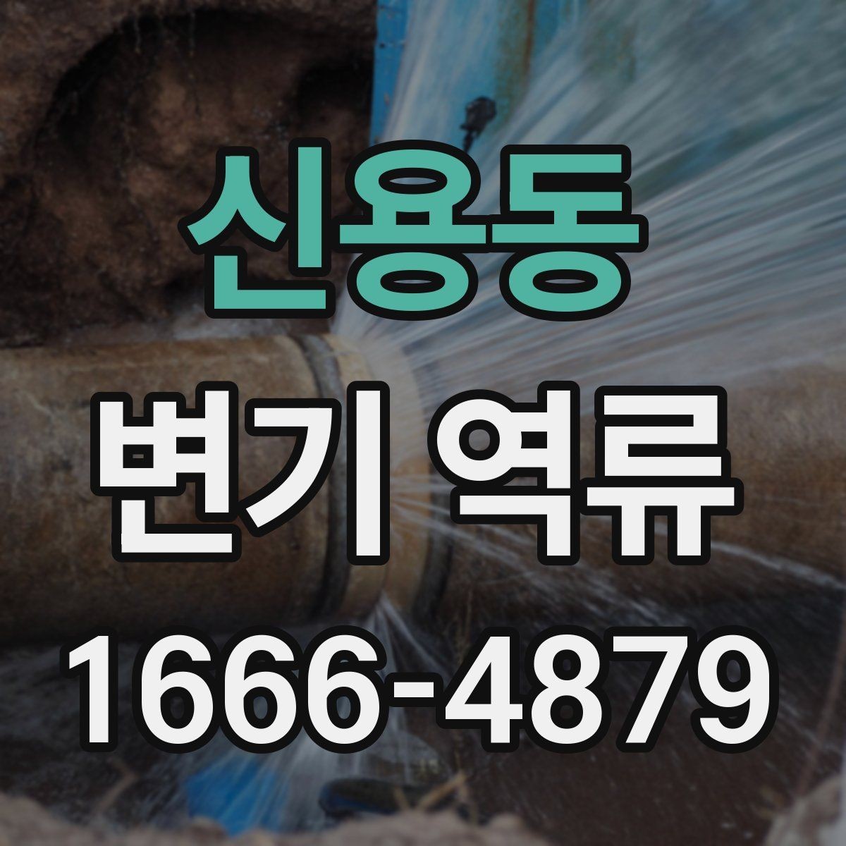 신용동 변기 역류 배관 확인이 필요한 신호