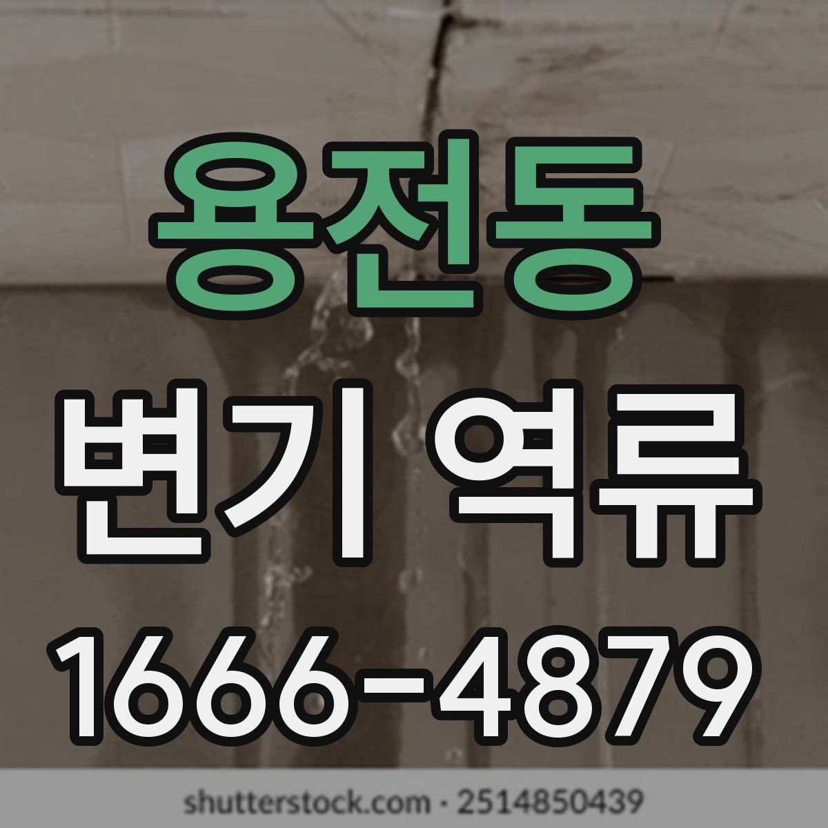 용전동 변기 역류