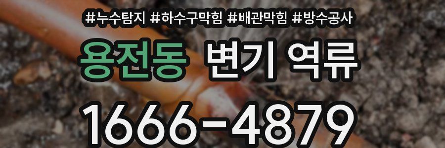 용전동 변기 역류