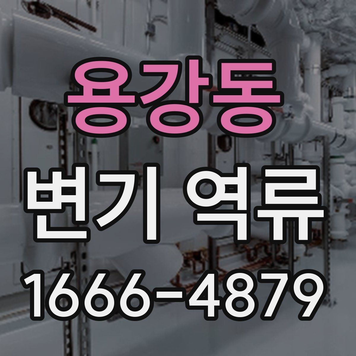 용강동 변기 역류 원인 찾기 전 체크리스트