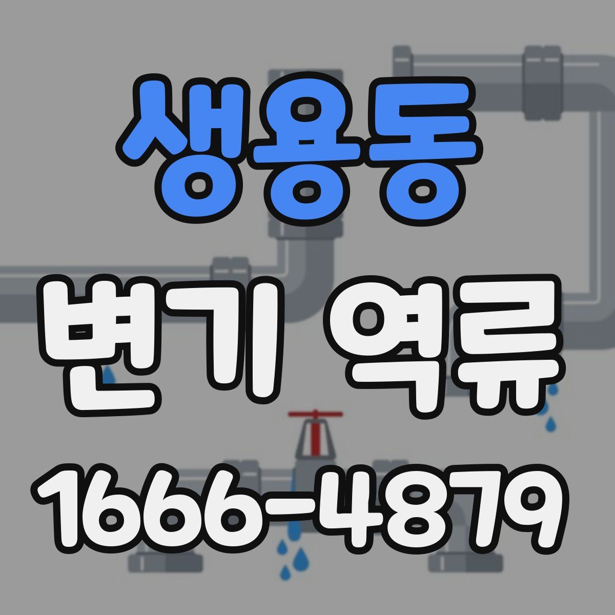 생용동 변기 역류