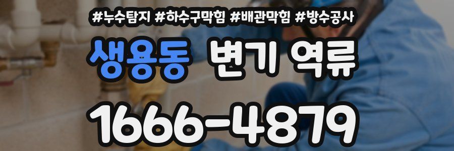 생용동 변기 역류