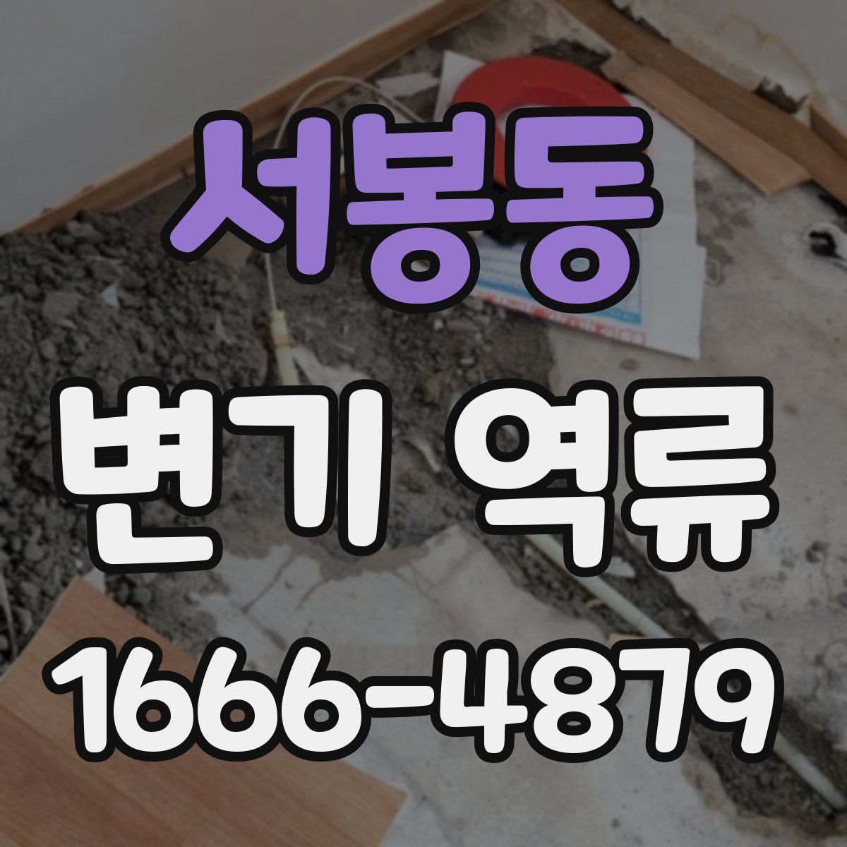 서봉동 변기 역류