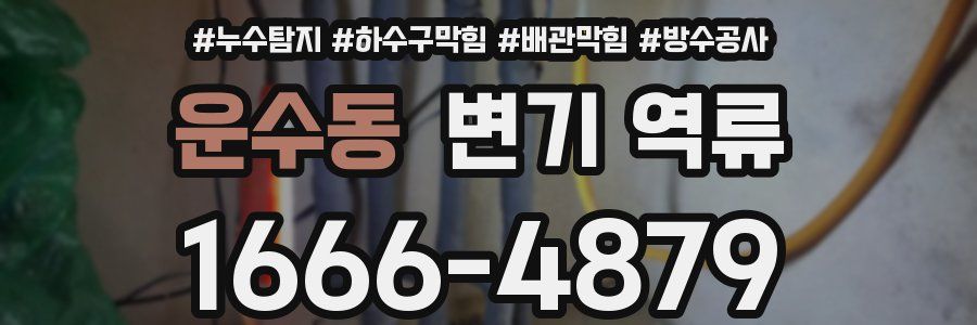 운수동 변기 역류