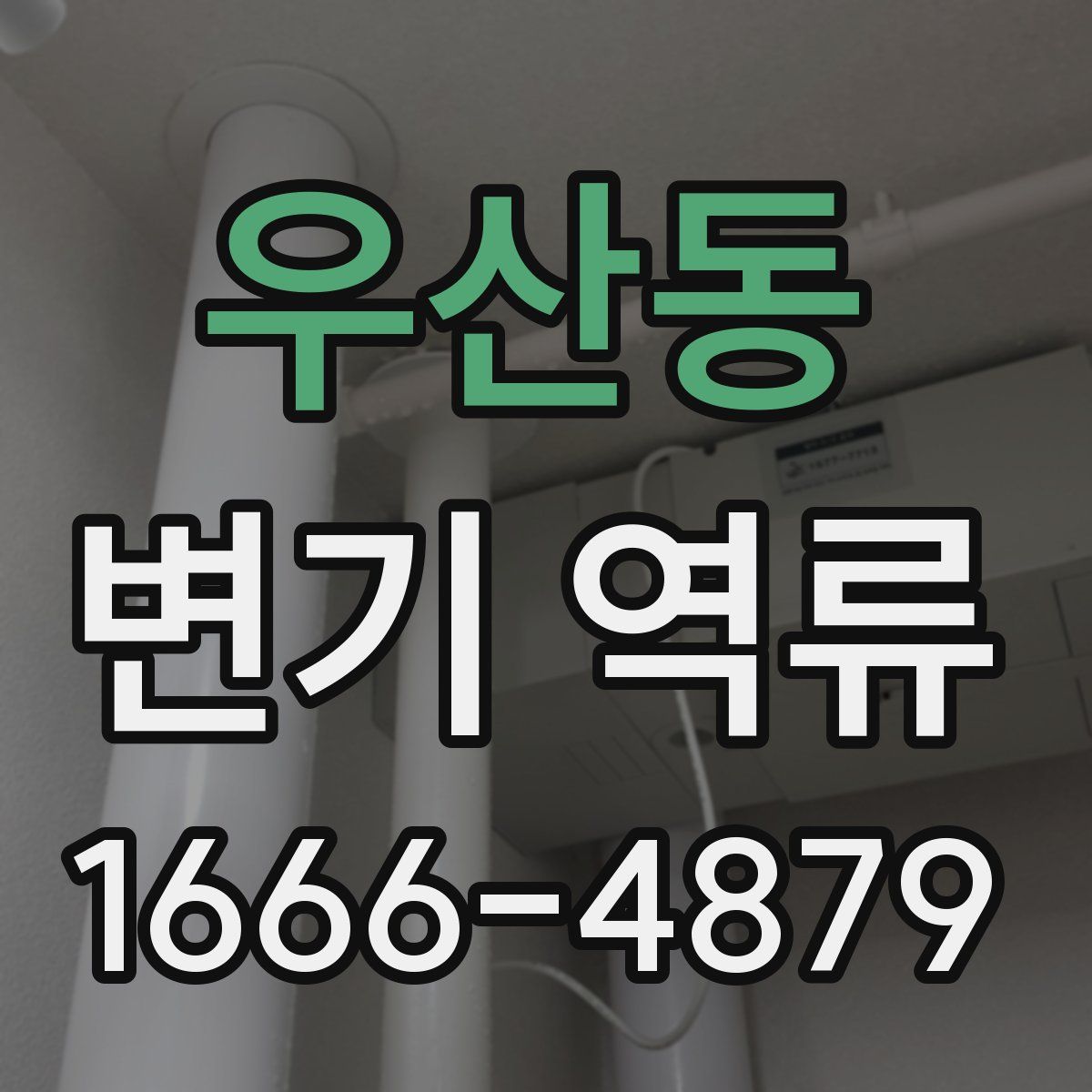 우산동 변기 역류