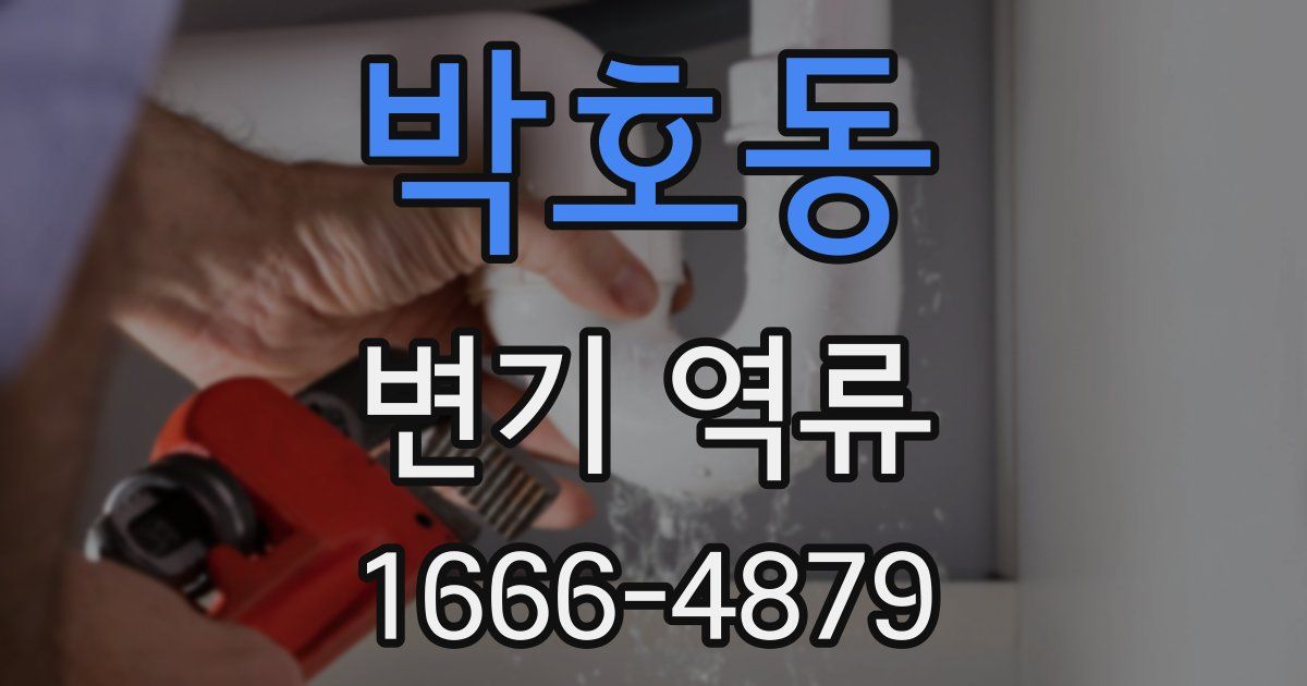 박호동 변기 역류