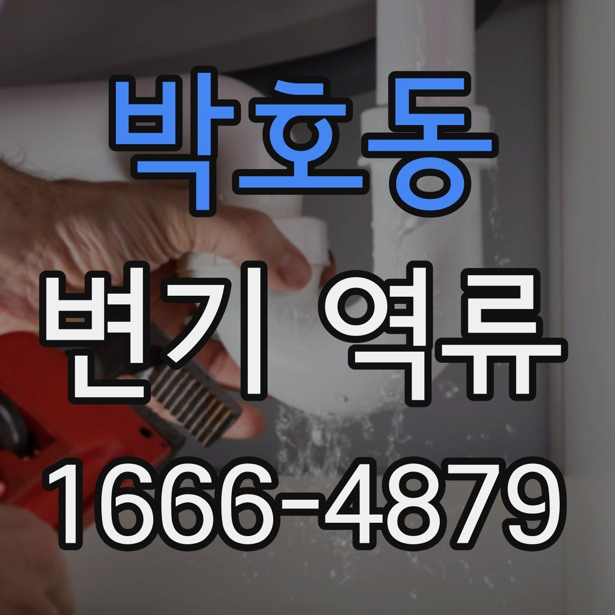 박호동 변기 역류