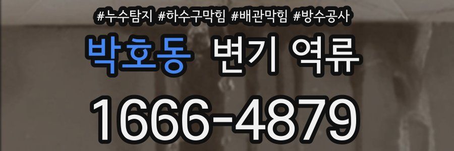 박호동 변기 역류