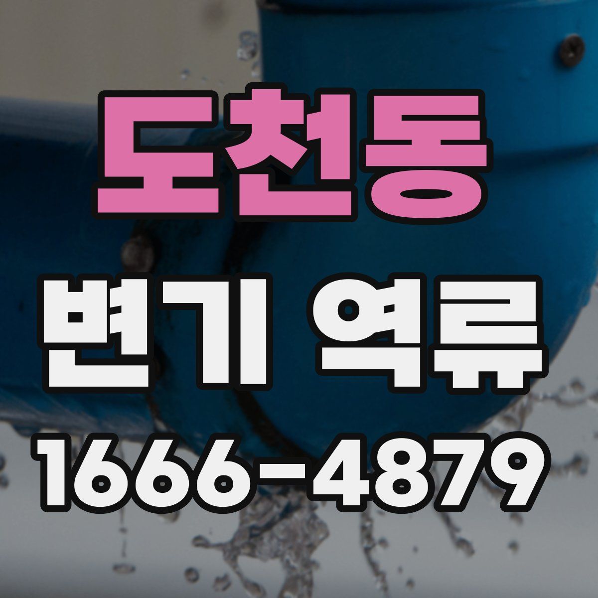 도천동 변기 역류