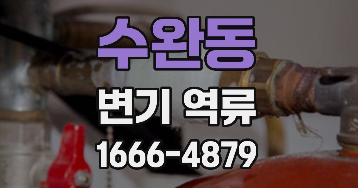 수완동 변기 역류