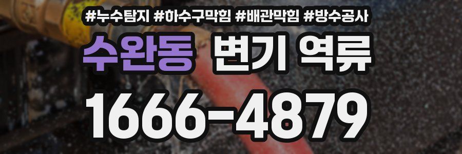 수완동 변기 역류