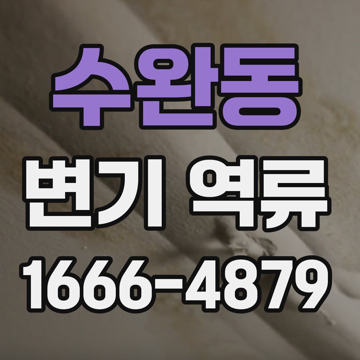 수완동 변기 역류