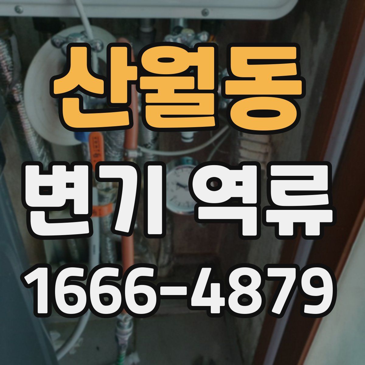 산월동 변기 역류