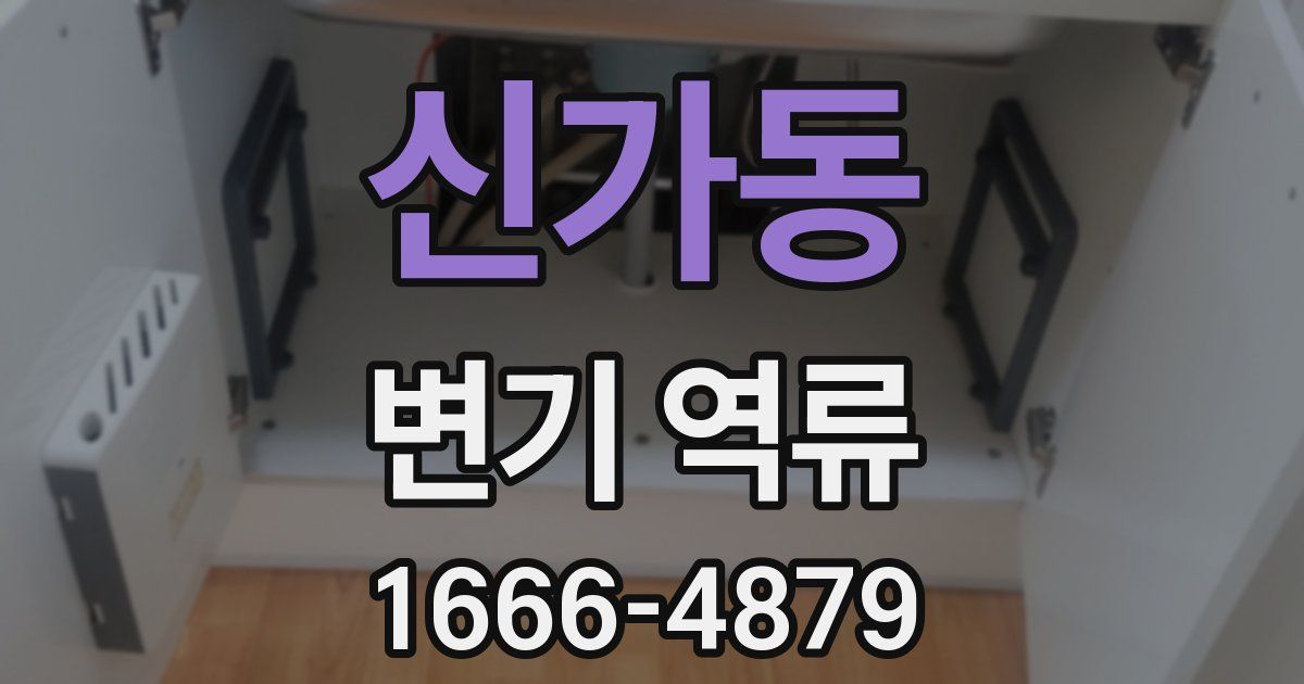 신가동 변기 역류