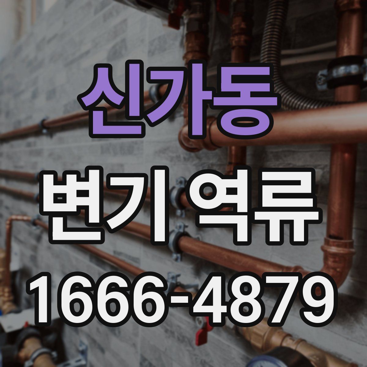 신가동 변기 역류