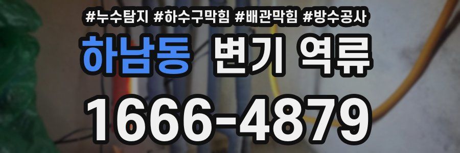 하남동 변기 역류