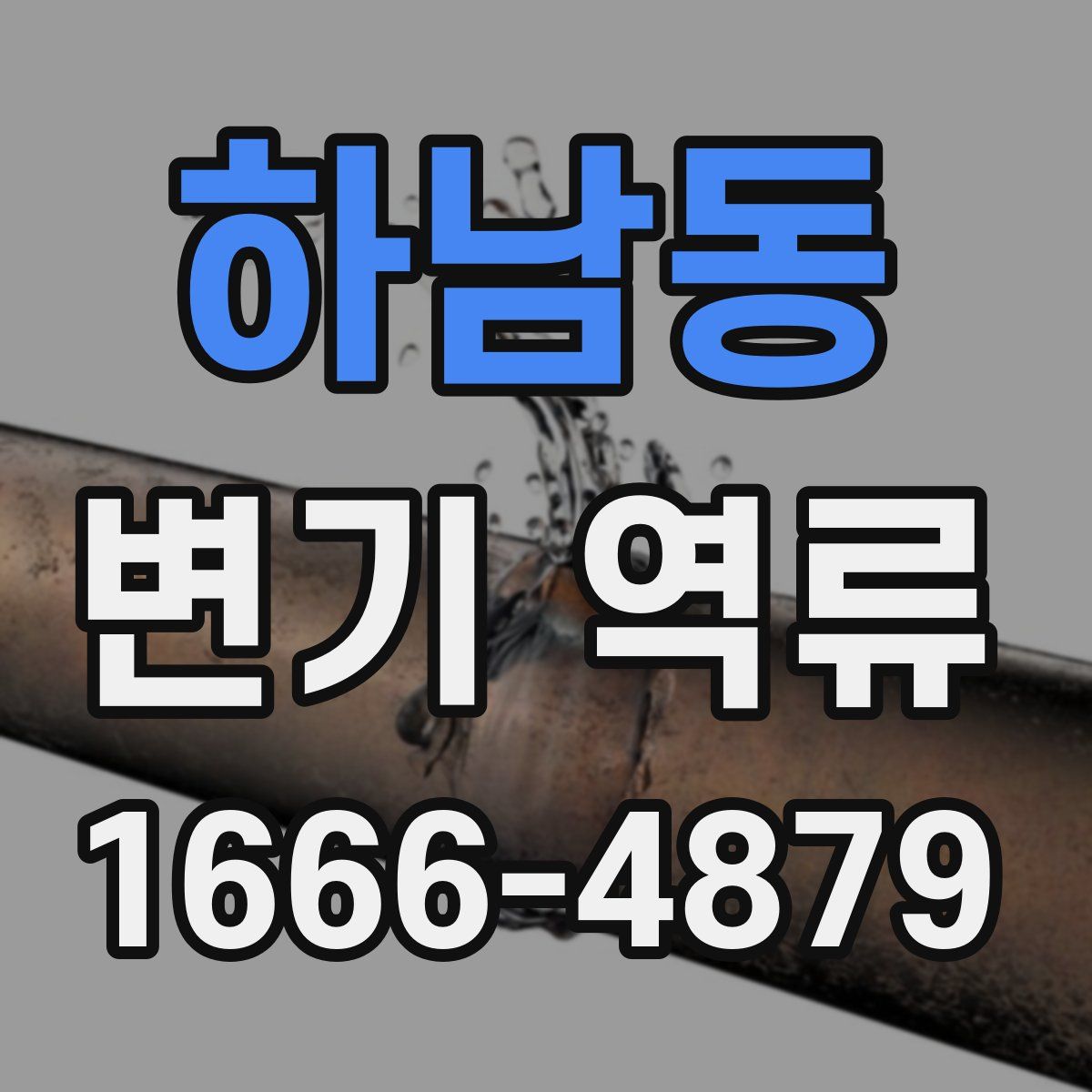 하남동 변기 역류