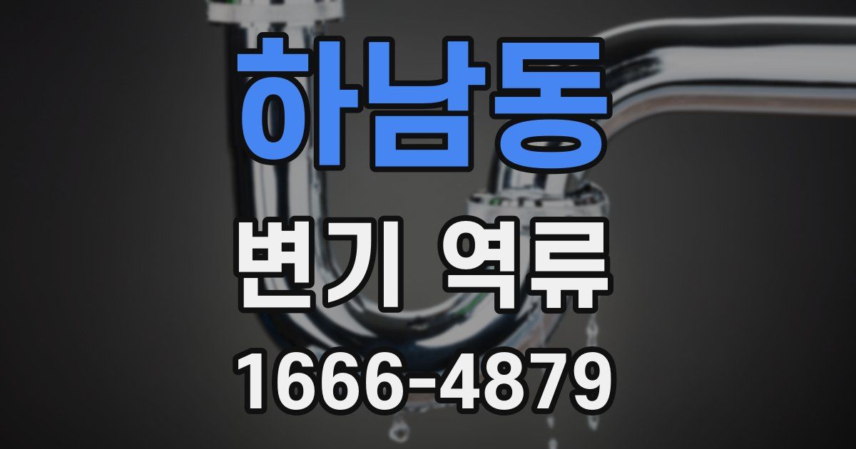 하남동 변기 역류