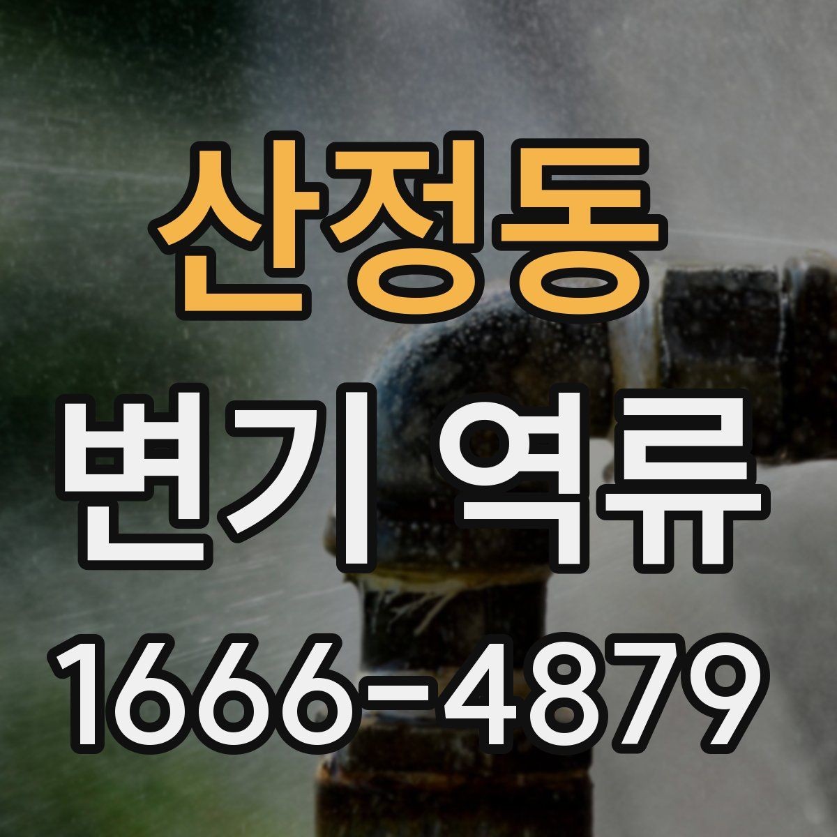 산정동 변기 역류 청소업체 부르기 전 준비할 내용