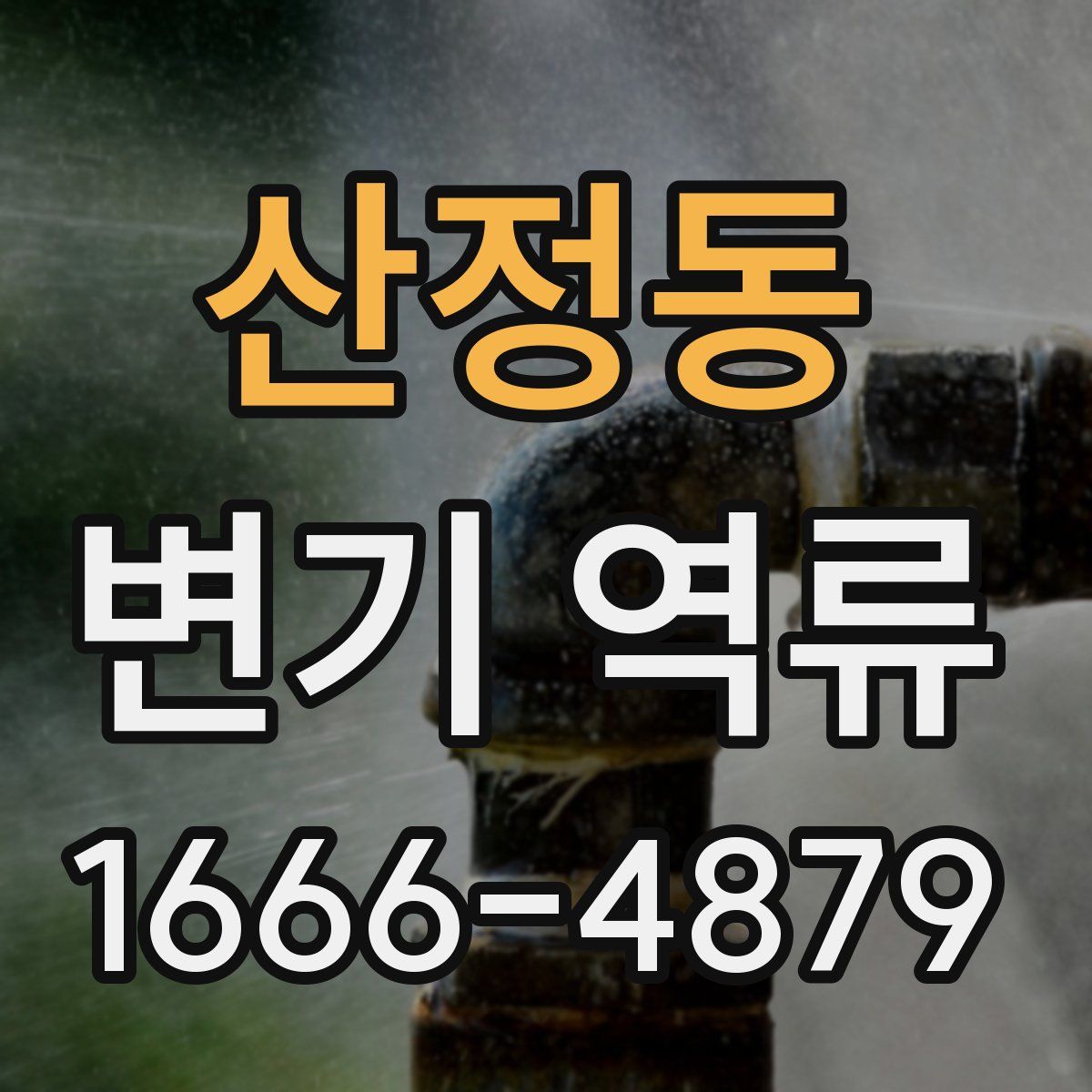 산정동 변기 역류