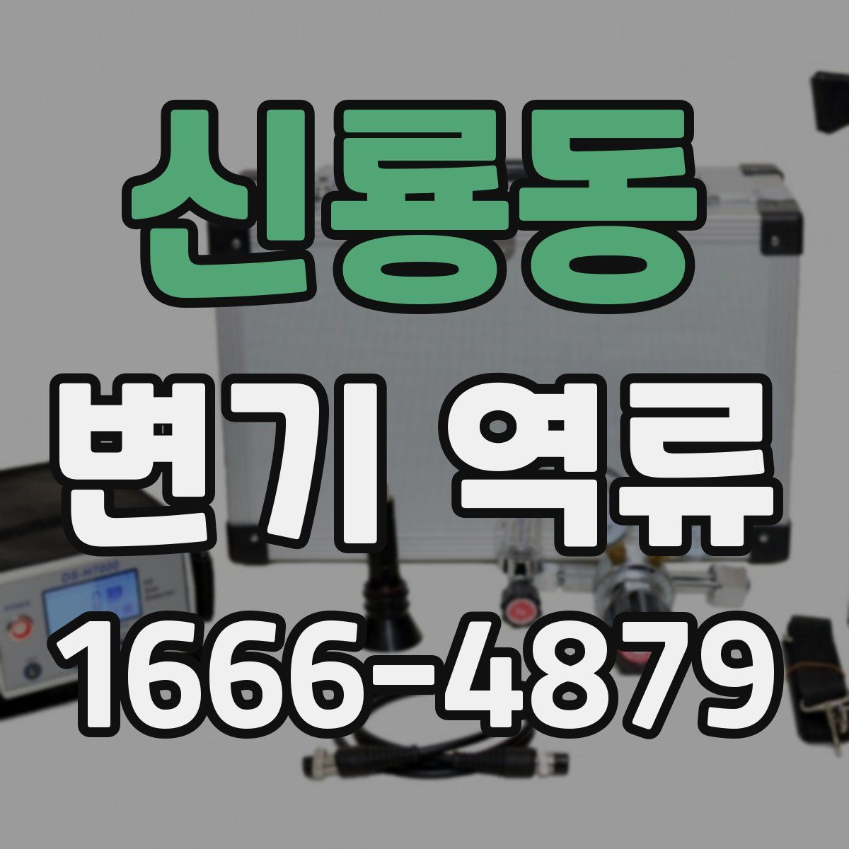 신룡동 변기 역류
