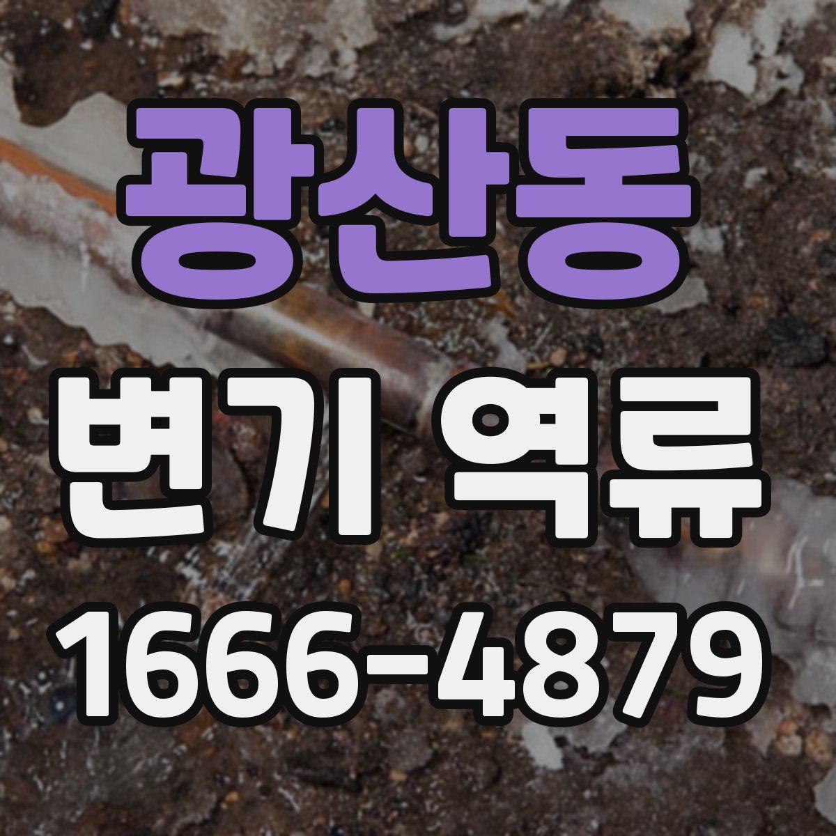 광산동 변기 역류