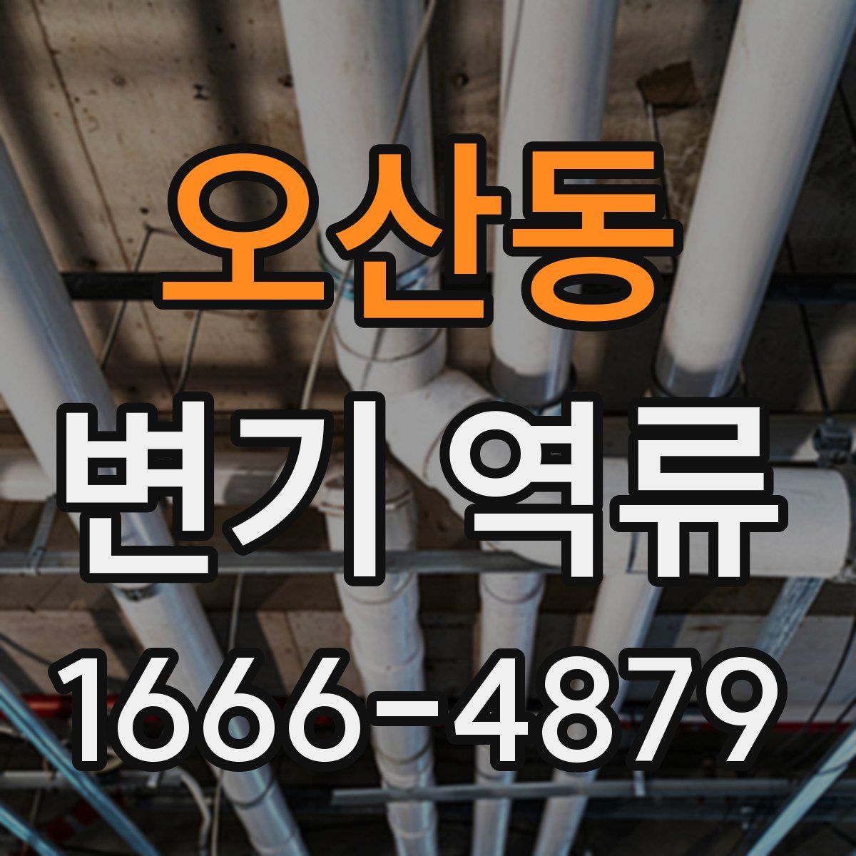 오산동 변기 역류